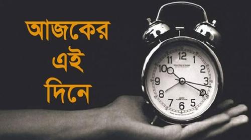 ২১ এপ্রিল: ইতিহাসের এই দিনে আলোচিত যা ঘটেছিল