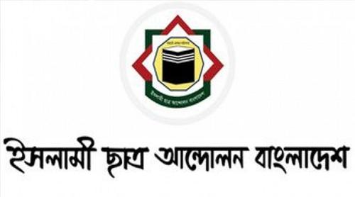 শিক্ষাঙ্গনে সহিংসতা বন্ধে কঠোর ব্যবস্থা চায় ইসলামী ছাত্র আন্দোলন