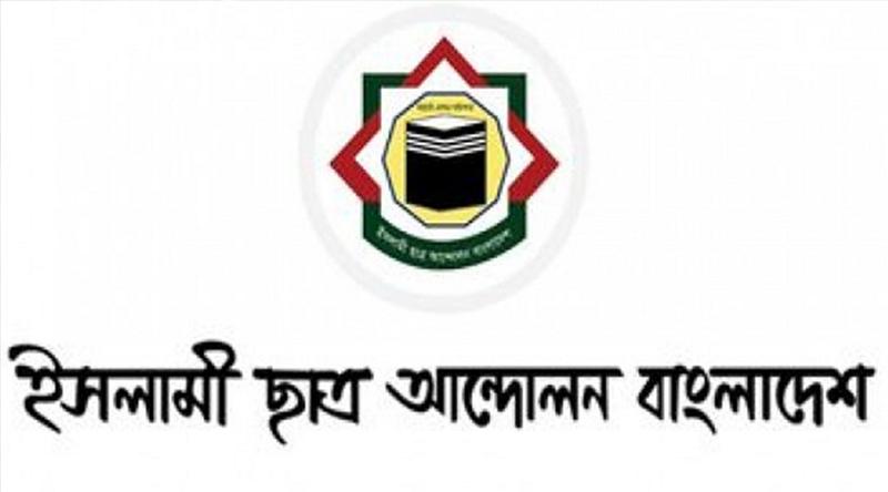 শিক্ষাঙ্গনে সহিংসতা বন্ধে কঠোর ব্যবস্থা চায় ইসলামী ছাত্র আন্দোলন