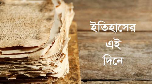 ২৫ এপ্রিল: ইতিহাসের এই দিনে আলোচিত যত ঘটনা