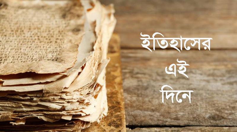 ২৫ এপ্রিল: ইতিহাসের এই দিনে আলোচিত যত ঘটনা