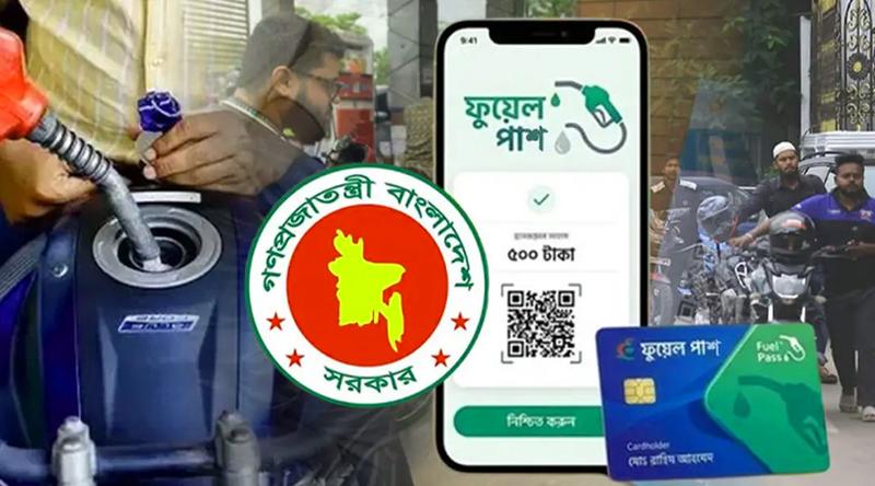 রাজধানীর ১১টি পাম্পে ‘ফুয়েল পাস’ বাধ্যতামূলক করল সরকার
