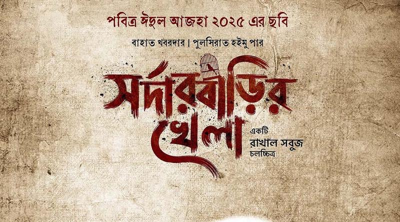 অবশেষে মুক্তি পাচ্ছে ‘সর্দারবাড়ির খেলা’