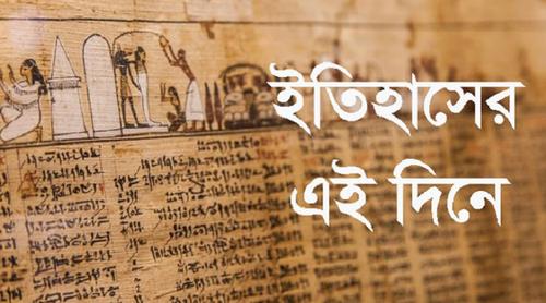 ২৬ এপ্রিল: ইতিহাসে এই দিনে আলোচিত কী ঘটেছিল?