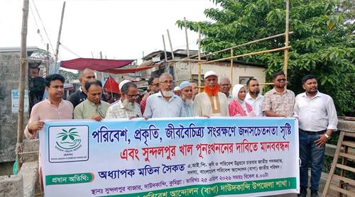 সুন্দলপুর খাল পুনঃখননের দাবিতে দাউদকান্দিতে মানববন্ধন