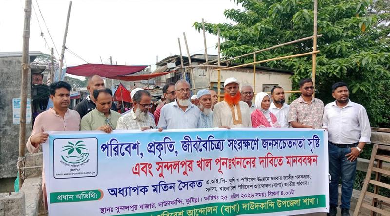 সুন্দলপুর খাল পুনঃখননের দাবিতে দাউদকান্দিতে মানববন্ধন