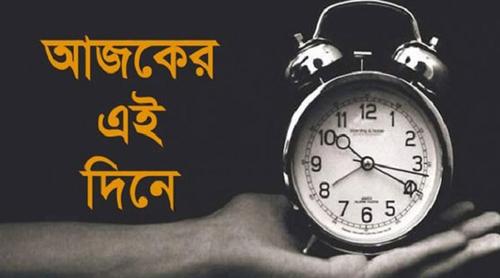 ২৮ এপ্রিল: ইতিহাসের এই দিনে আলোচিত যা ঘটেছিল