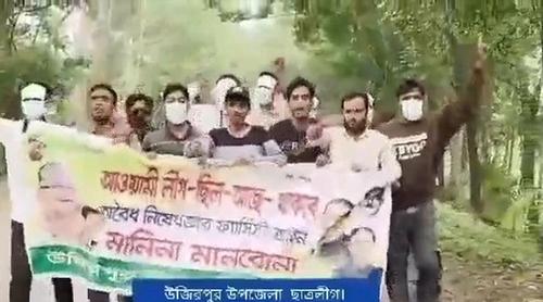 বরিশালের উজিরপুরে নিষিদ্ধ ছাত্রলীগের ঝটিকা মিছিল