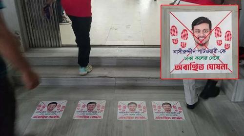 পোস্টার ছাপিয়ে ঢাকা কলেজে নাসীরুদ্দীন পাটওয়ারীকে ‘অবাঞ্ছিত’ ঘোষণা
