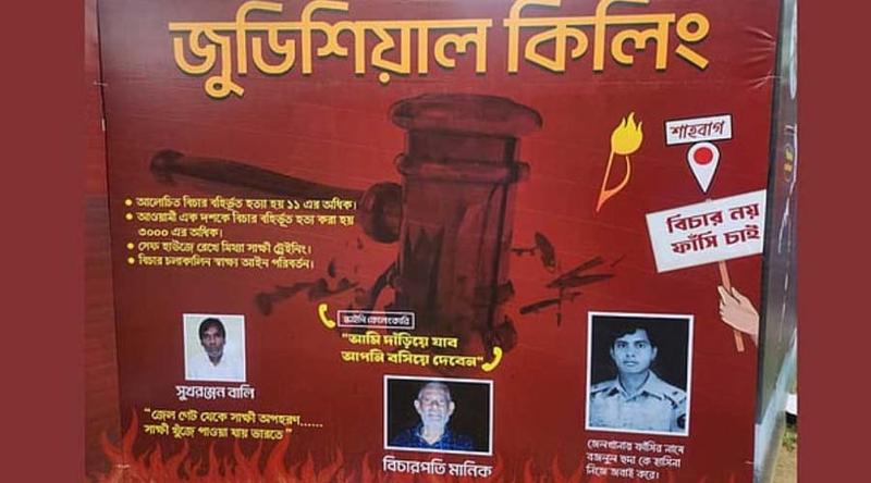 প্রতিবাদের মুখে রাবির বিলবোর্ড থেকে সরানো হল সাইদী-নিজামীর ছবি