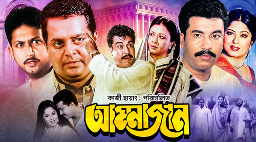 ‘আম্মাজান’ মুক্তির আগেই কোটি টাকা বস্তায় ভরে নিয়ে যান ডিপজল