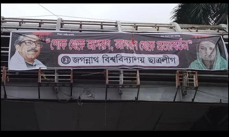 ১৫ আগস্ট উপলক্ষে জবিতে নিষিদ্ধ ছাত্রলীগের শোক ব্যানার