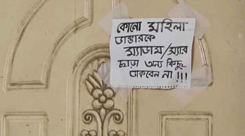 ডাক্তারকে ‘ম্যাডাম-স্যার’ বলতে দরজায় নোটিশ