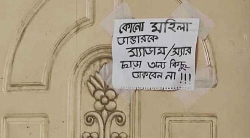 ডাক্তারকে ‘ম্যাডাম-স্যার’ বলতে দরজায় নোটিশ