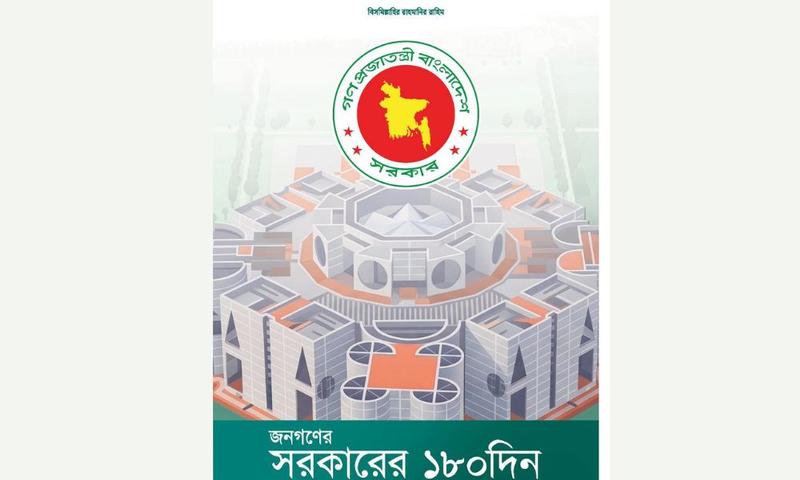 সরকারের ১৮০ দিন : সাফল্য ও সীমাবদ্ধতা তুলে ধরে ই-বুক প্রকাশ