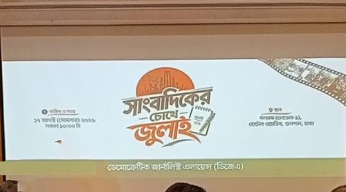 জুলাই শহীদের পরিচয়ে ভুল ছবি, ডিজেএ’র দুঃখ প্রকাশ