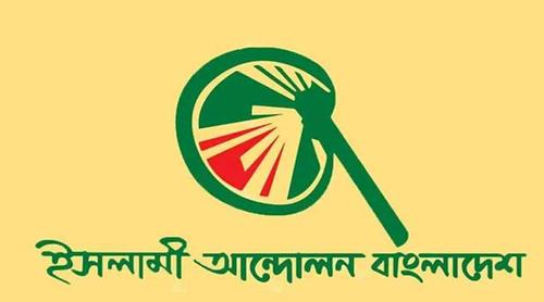রাষ্ট্রপতি নির্বাচনে ভোট দেয়নি ইসলামী আন্দোলন বাংলাদেশ