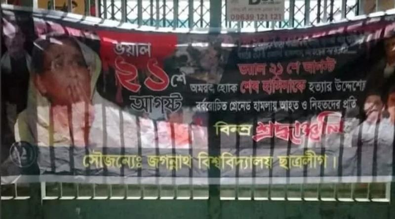 জবিতে ২১শে আগস্টের স্মরণে ব্যানার টানাল নিষিদ্ধ ছাত্রলীগ