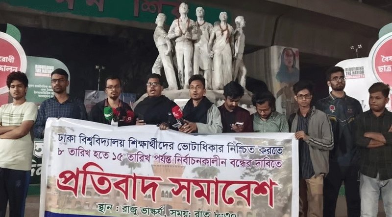 নির্বাচন উপলক্ষে ৭ দিনের ছুটি চান শিক্ষার্থীরা, ঢাবিতে প্রতিবাদ সমাবেশ