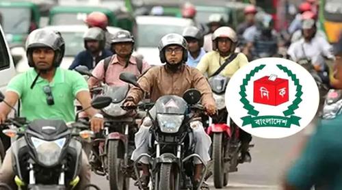নির্বাচন উপলক্ষে মঙ্গলবার রাত ১২টা থেকে মোটরসাইকেল চলাচল বন্ধ