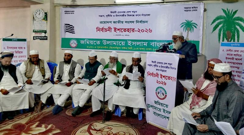 জমিয়তে উলামায়ে ইসলামের ৩৪ দফা নির্বাচনী ইশতেহার ঘোষণা
