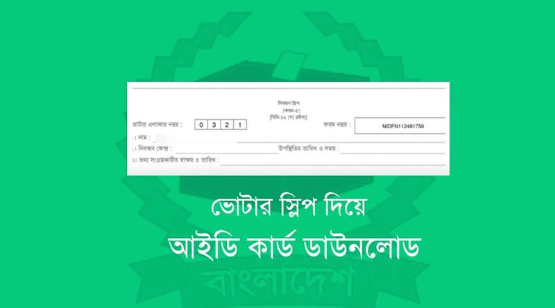 ভোটার স্লিপে প্রার্থীর নাম ও প্রতীক বিষয়ে নতুন নির্দেশনা