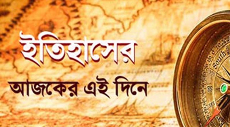 ১১ ফেব্রুয়ারি: ইতিহাসে এই দিনে আলোচিত কী ঘটেছিল?