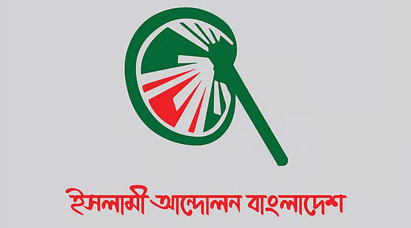 ভোটের মাঠে অর্থের ছড়াছড়ি না থামলে সুষ্ঠু নির্বাচন হবে না: ইসলামী আন্দোলন