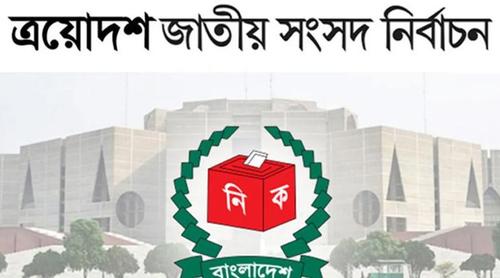 আজ ত্রয়োদশ জাতীয় নির্বাচন ও গণভোট