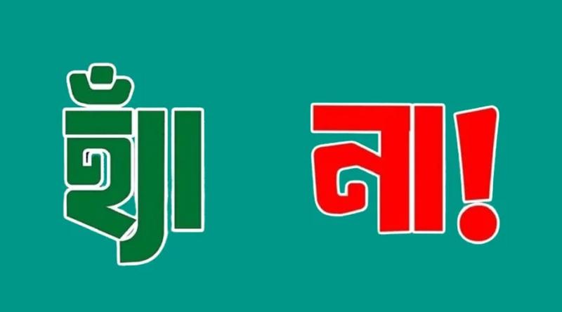 ২৩ কেন্দ্রের প্রাথমিক ফলাফল : জয়ের পথে ‘হ্যাঁ’ ভোট