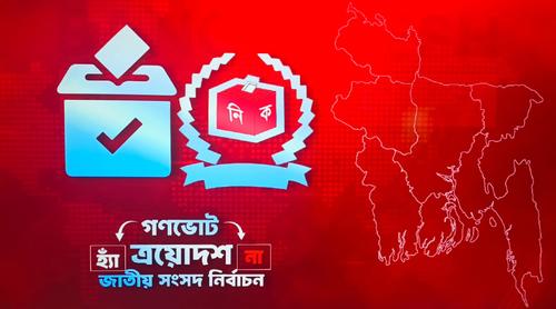 গণভোটে এগিয়ে আছে ‘হ্যাঁ’ ভোট