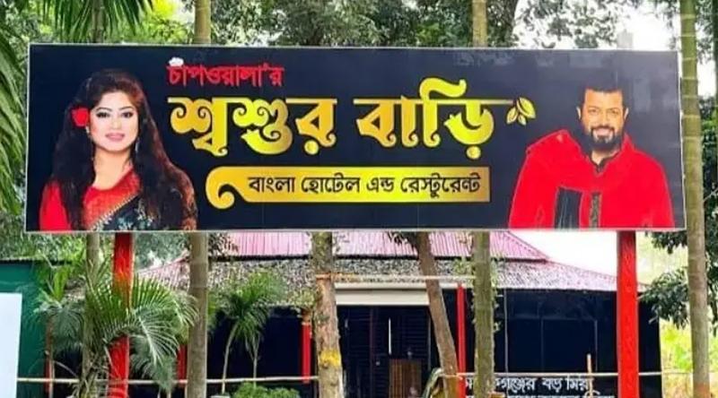 ওমর সানীর রেস্তোরাঁয় ভয়াবহ কাণ্ড, একজনকে কুপিয়ে জখম