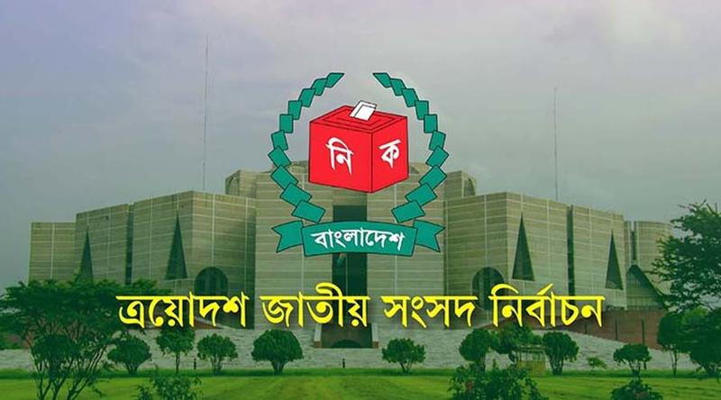 এবারের সংসদ নির্বাচনে জামানত বাঁচাতে পারেননি ৬৬ শতাংশ প্রার্থী