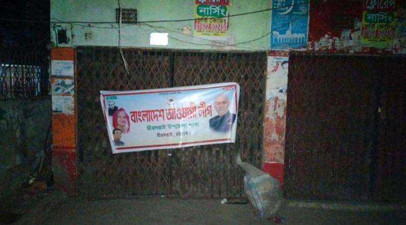 মীরসরাইয়ে আওয়ামী লীগ কার্যালয়ে রাতের আঁধারে টানানো হলো ব্যানার