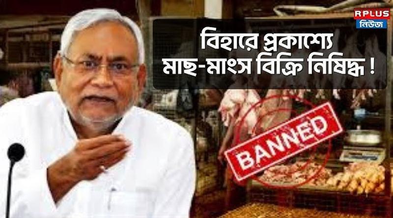 বিহারে প্রকাশ্যে মাছ-মাংস বিক্রিতে নিষেধাজ্ঞা, কড়া বিধি আনছে নীতীশ সরকার