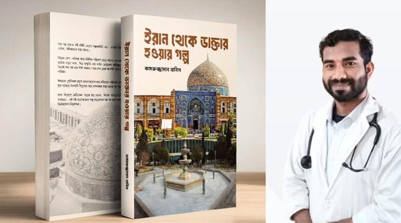 "বই মেলায় আসছে ইরানে এক বাংলাদেশির ডাক্তার হয়ে উঠার গল্প নিয়ে বই"