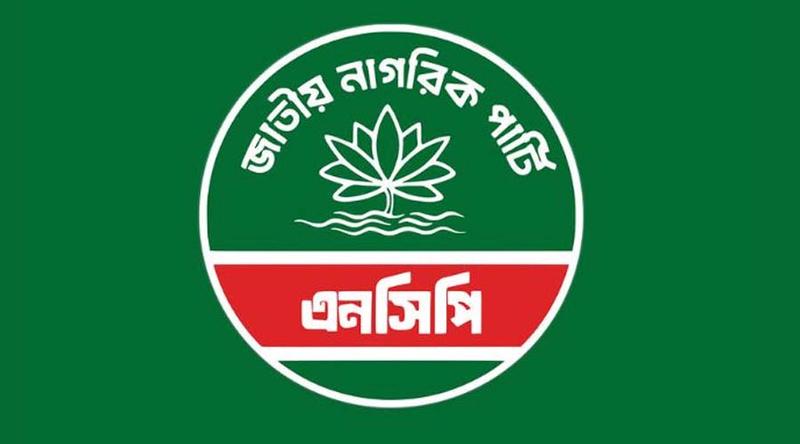 এনসিপির এক বছর পূর্তি উপলক্ষ্যে উদযাপন বাস্তবায়ন কমিটি ঘোষণা