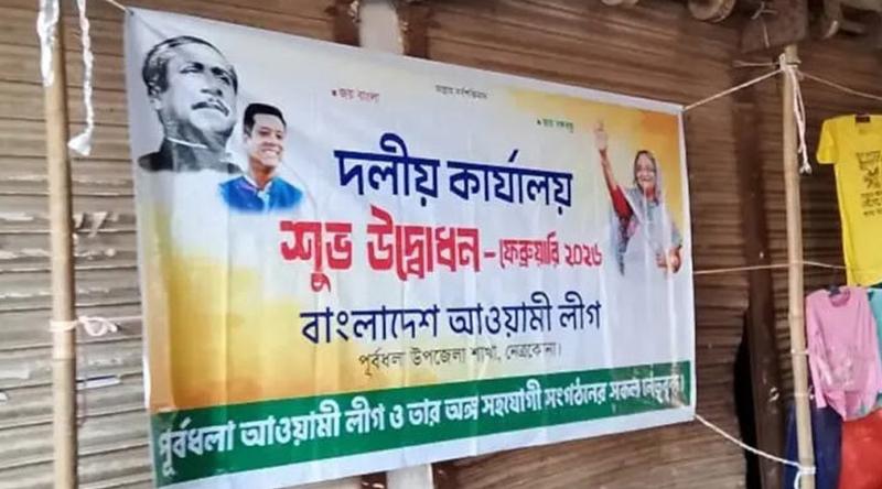 নেত্রকোনায় আওয়ামী লীগের কার্যালয়ে ব্যানার