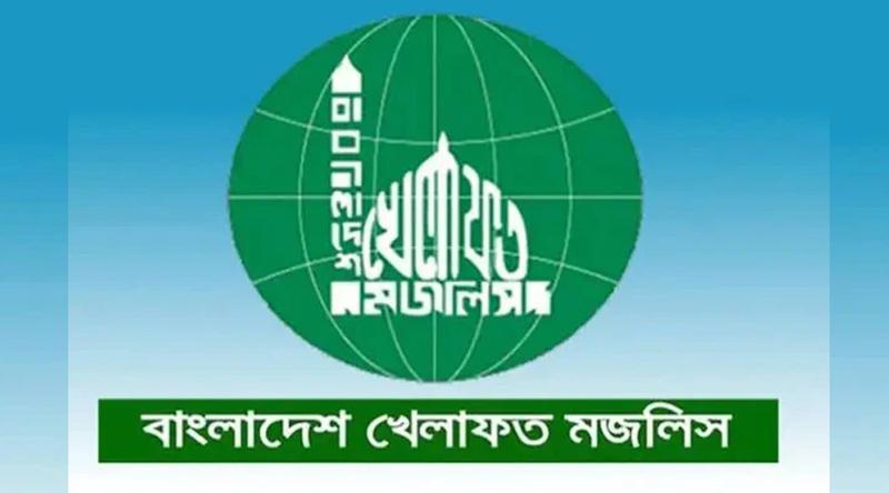 জরুরি সংবাদ সম্মেলন ডেকেছে বাংলাদেশ খেলাফত মজলিস