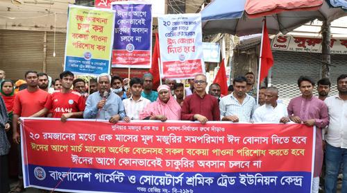 ২০ রমজানের মধ্যে বেতন-বোনাস না দিলে আন্দোলনের হুঁশিয়ারি