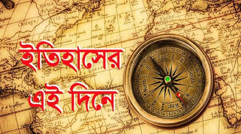 ইতিহাসের আয়নায় ২৮ ফেব্রুয়ারি