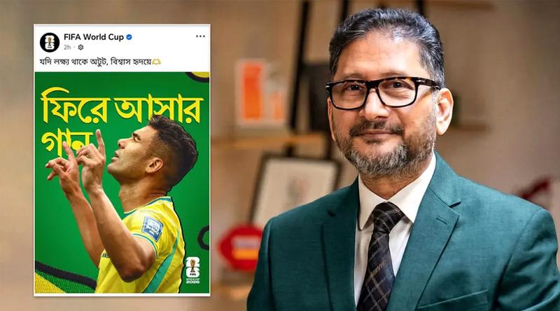 ফিফা বিশ্বকাপের পেজে আসিফ ইকবালের গান