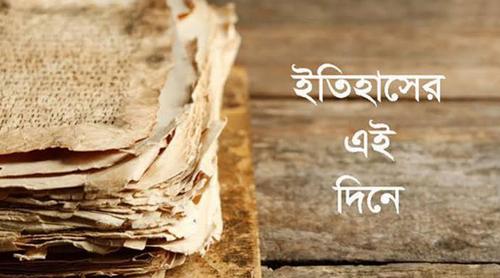 ৩ জুলাই: ইতিহাসে এই দিনে আলোচিত কী ঘটেছিল?