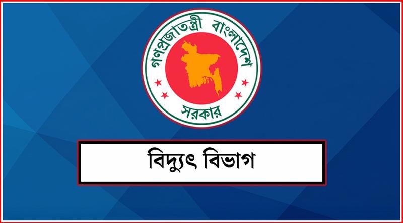 অতিরিক্ত বিল নিয়ে বিদ্যুৎ বিভাগের বার্তা