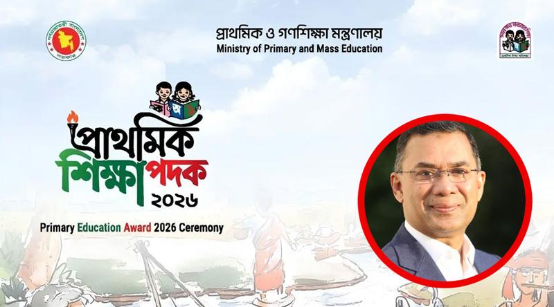 আজ প্রাথমিক শিক্ষা পদক-২০২৬ তুলে দেবেন প্রধানমন্ত্রী