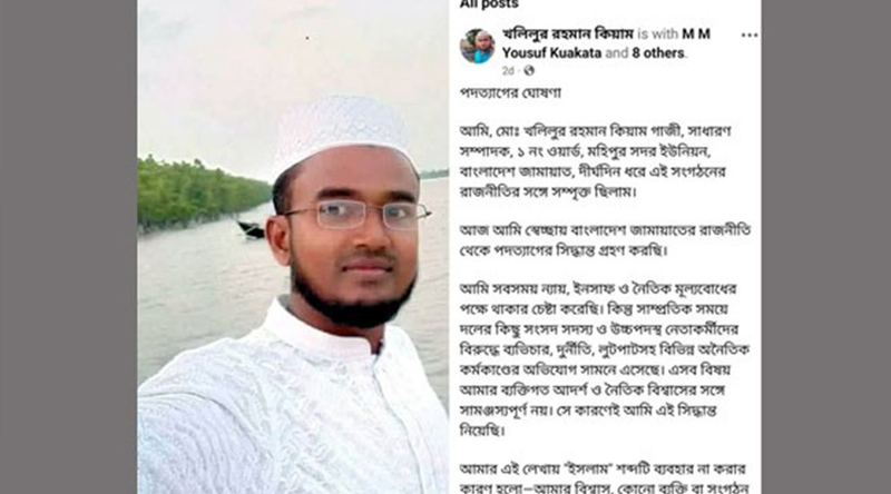 ফেসবুকে পোস্ট দিয়ে পদত্যাগ করলেন জামায়াত নেতা