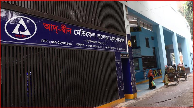 লাইসেন্স ফিরে পেল আদ্‌-দ্বীন মেডিকেল কলেজ হাসপাতাল