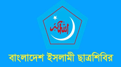 হবিগঞ্জে এনসিপির পদযাত্রায় হামলার ঘটনায় নিন্দা জানাল ছাত্রশিবির