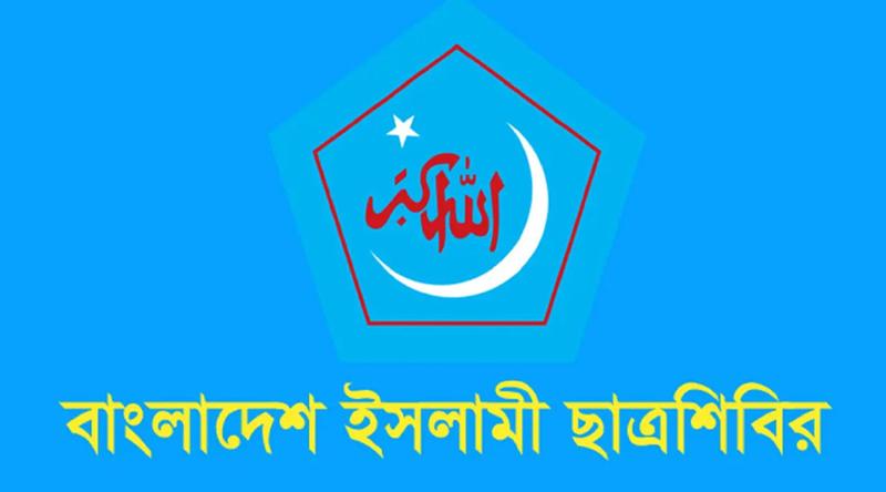 হবিগঞ্জে এনসিপির পদযাত্রায় হামলার ঘটনায় নিন্দা জানাল ছাত্রশিবির