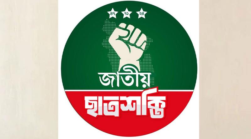 ঢাকায় বিক্ষোভ সমাবেশের ডাক জাতীয় ছাত্রশক্তির